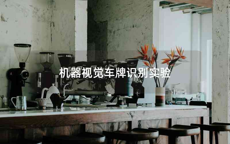 機(jī)器視覺車牌識別實驗