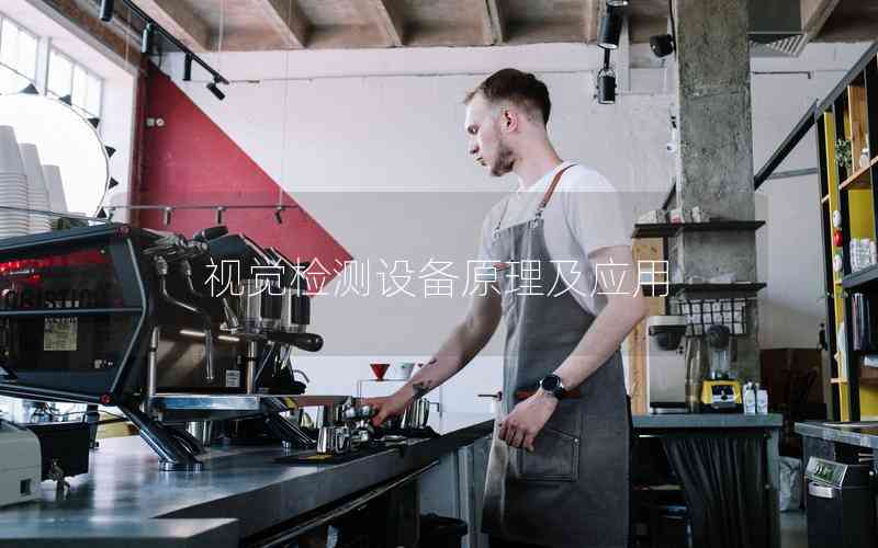 視覺檢測設備原理及應用