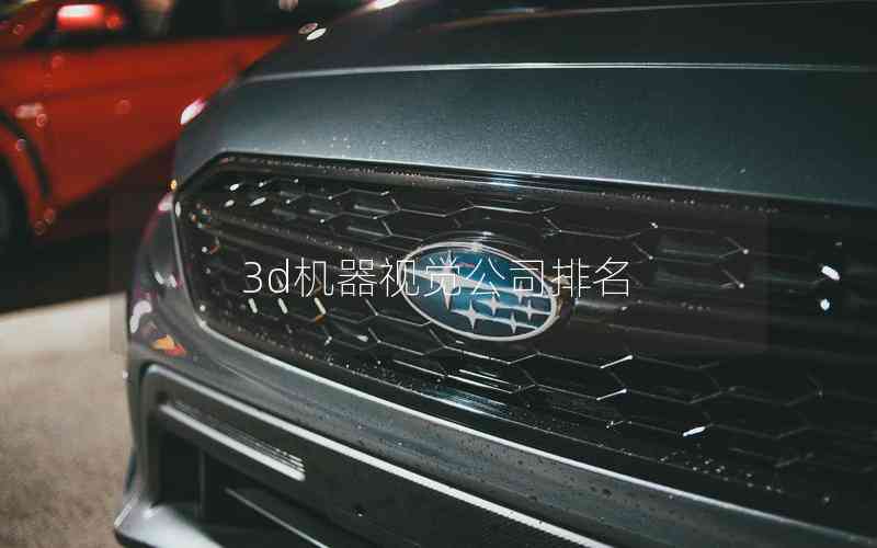 3d機(jī)器視覺公司排名