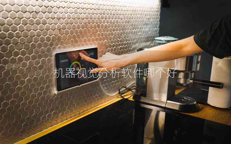 機(jī)器視覺(jué)分析軟件哪個(gè)好