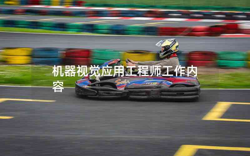 機(jī)器視覺應(yīng)用工程師工作內(nèi)容