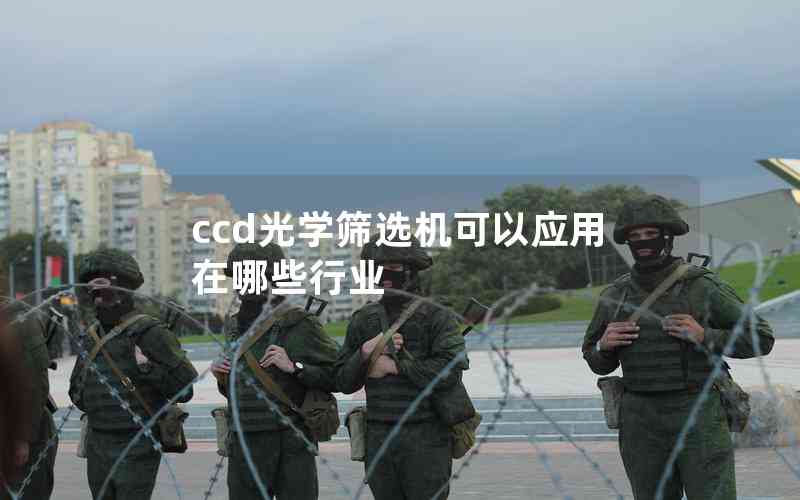 ccd光學(xué)篩選機(jī)可以應(yīng)用在哪些行業(yè)