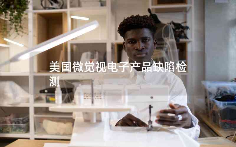 美國(guó)微覺(jué)視電子產(chǎn)品缺陷檢測(cè)