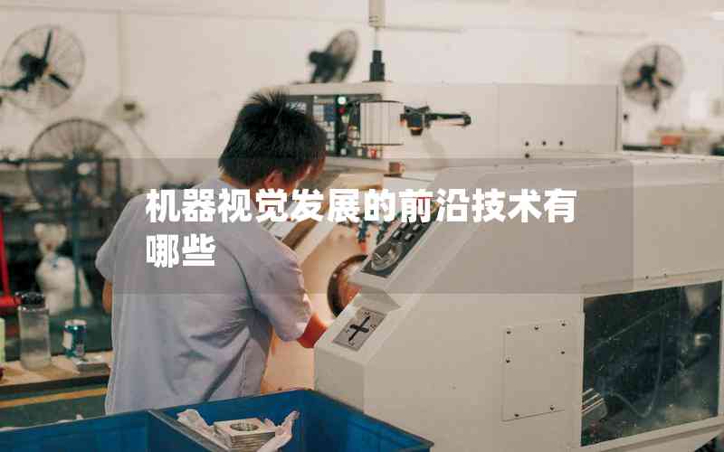 機(jī)器視覺發(fā)展的前沿技術(shù)有哪些
