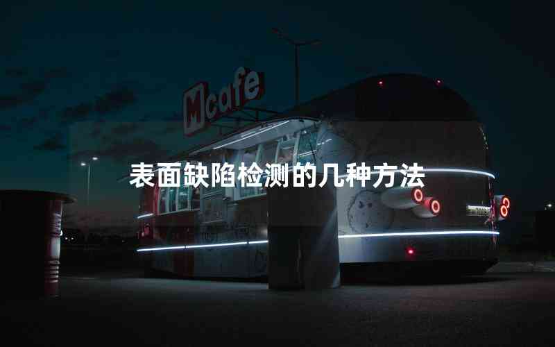 表面缺陷檢測的幾種方法