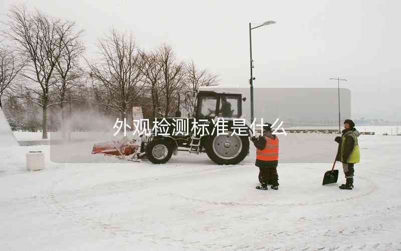 外觀檢測(cè)標(biāo)準(zhǔn)是什么
