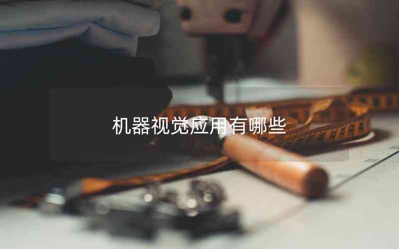 機(jī)器視覺(jué)應(yīng)用有哪些