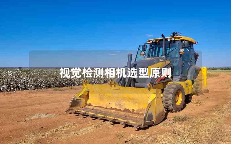 視覺檢測相機(jī)選型原則