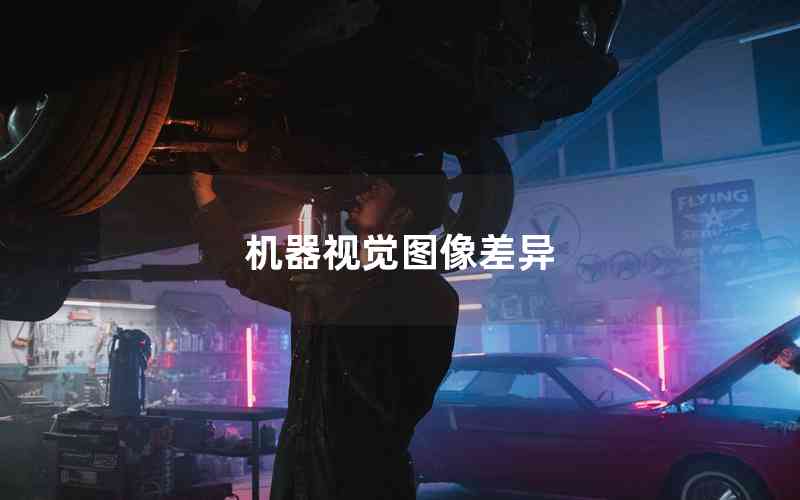 機器視覺圖像差異