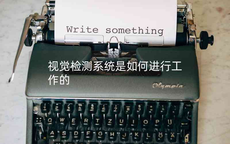 視覺檢測系統(tǒng)是如何進(jìn)行工作的