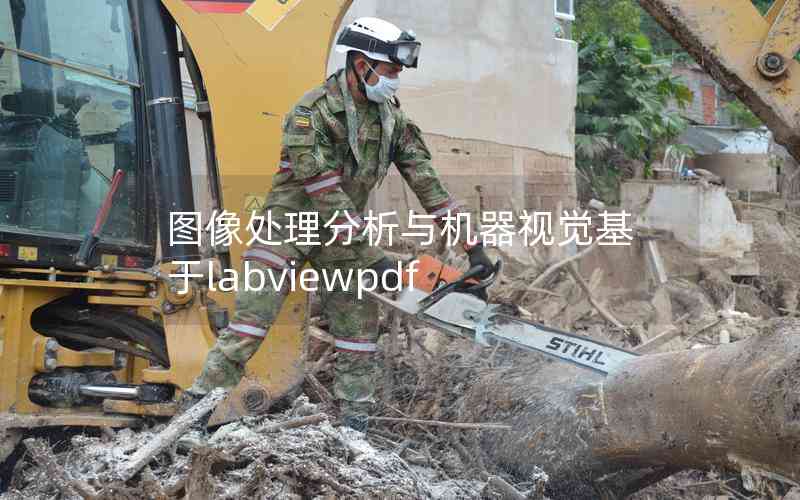 圖像處理分析與機(jī)器視覺(jué)基于labviewpdf