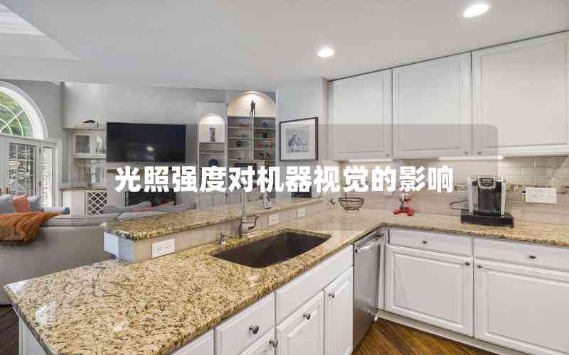 光照強(qiáng)度對(duì)機(jī)器視覺(jué)的影響