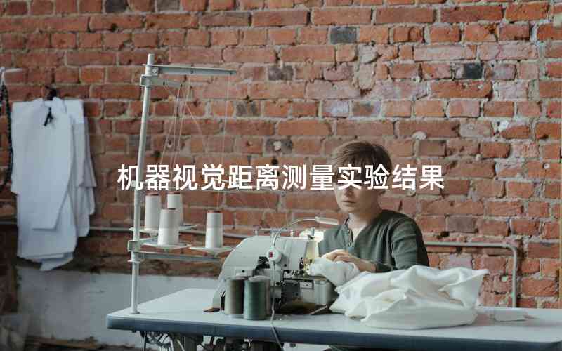 機(jī)器視覺距離測量實(shí)驗(yàn)結(jié)果