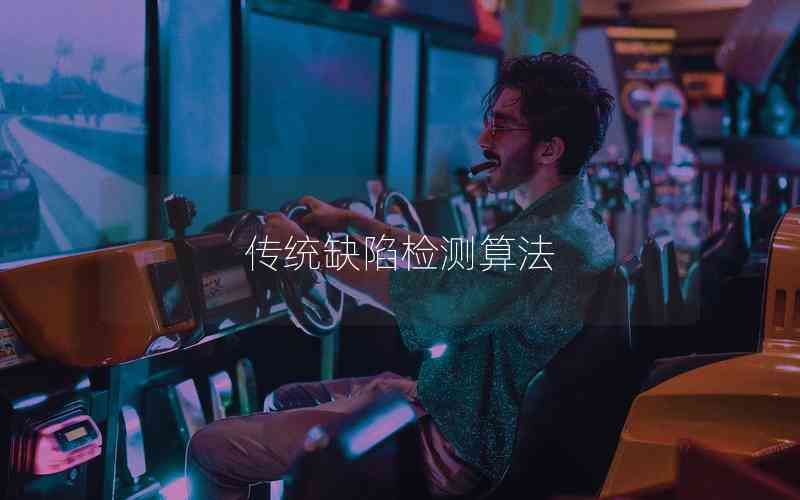 傳統(tǒng)缺陷檢測(cè)算法