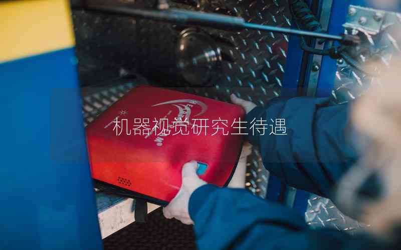 機(jī)器視覺(jué)研究生待遇