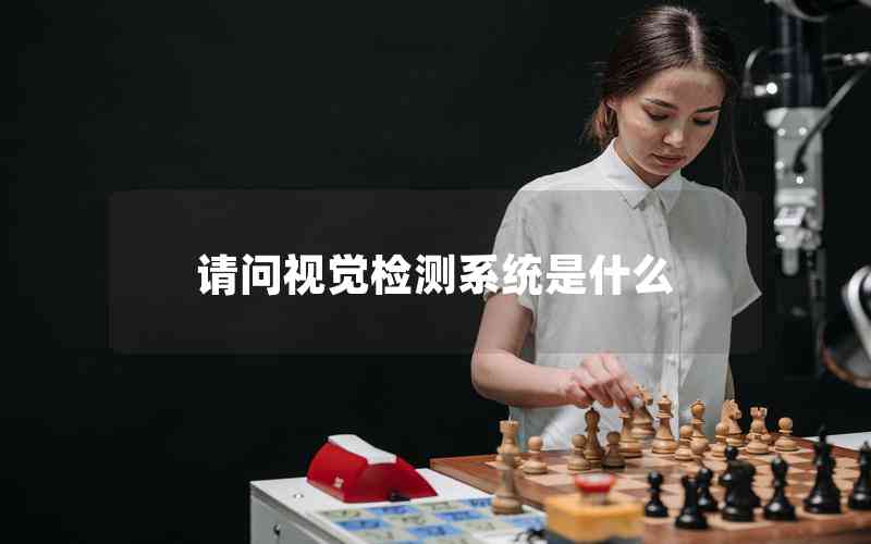 請(qǐng)問(wèn)視覺(jué)檢測(cè)系統(tǒng)是什么