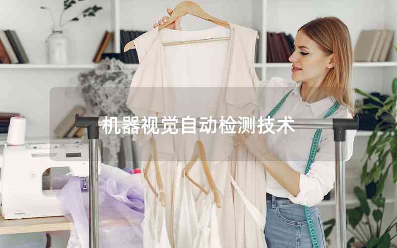 機(jī)器視覺自動(dòng)檢測(cè)技術(shù)