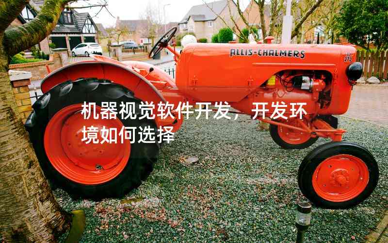 機(jī)器視覺(jué)軟件開發(fā)，開發(fā)環(huán)境如何選擇