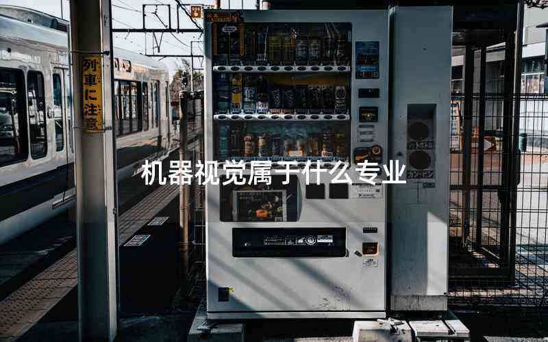 機器視覺屬于什么專業(yè)