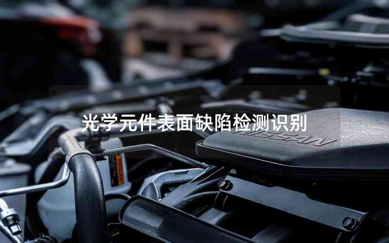 光學(xué)元件表面缺陷檢測識(shí)別