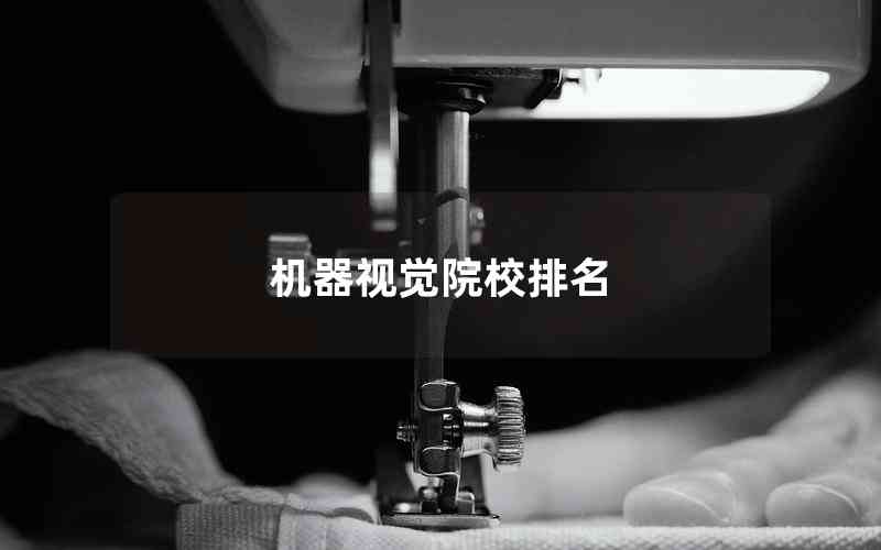 機(jī)器視覺院校排名