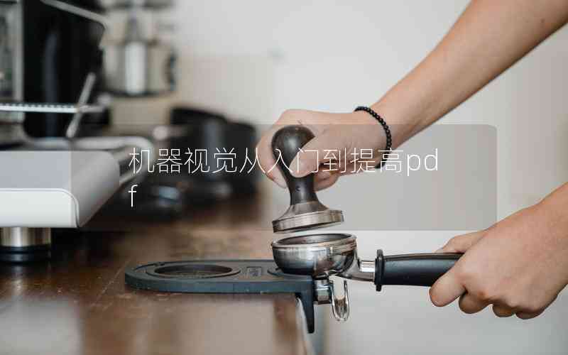 機器視覺從入門到提高pdf