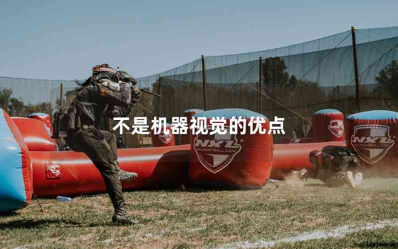 不是機(jī)器視覺的優(yōu)點(diǎn)