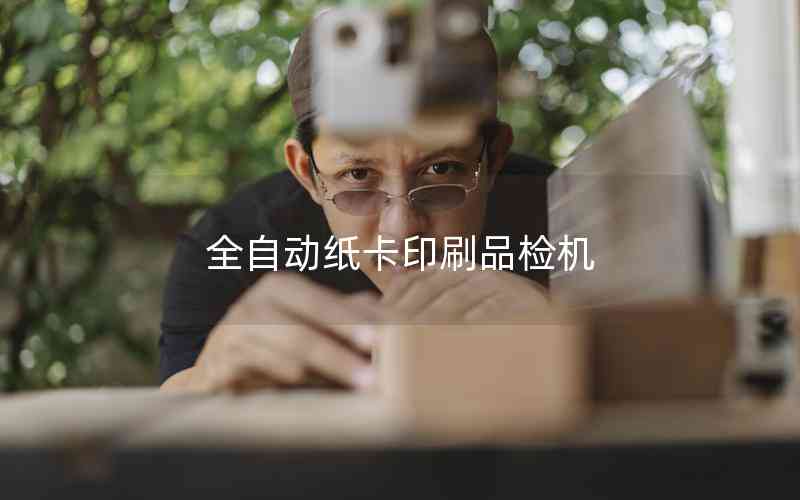 全自動紙卡印刷品檢機