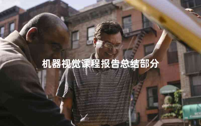 機(jī)器視覺課程報告總結(jié)部分