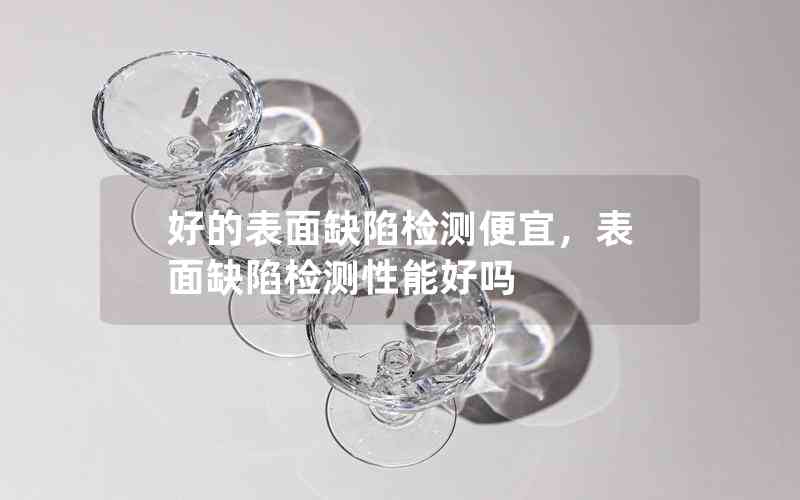 好的表面缺陷檢測便宜，表面缺陷檢測性能好嗎