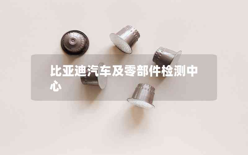 比亞迪汽車及零部件檢測中心