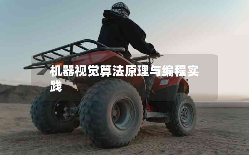 機(jī)器視覺算法原理與編程實(shí)踐