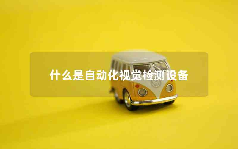 什么是自動化視覺檢測設備