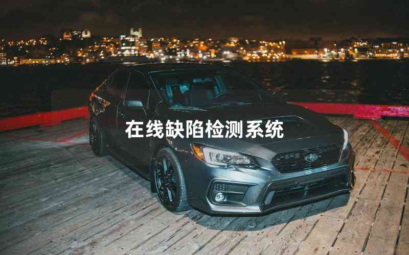 在線缺陷檢測系統(tǒng)