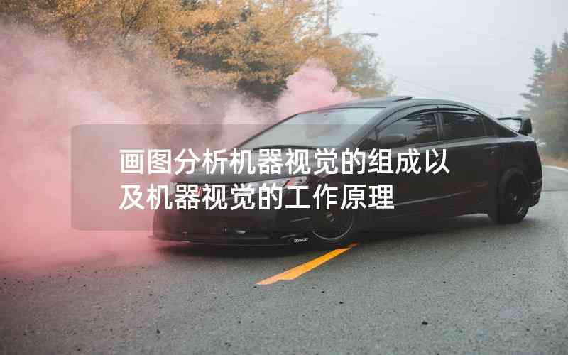 畫圖分析機器視覺的組成以及機器視覺的工作原理