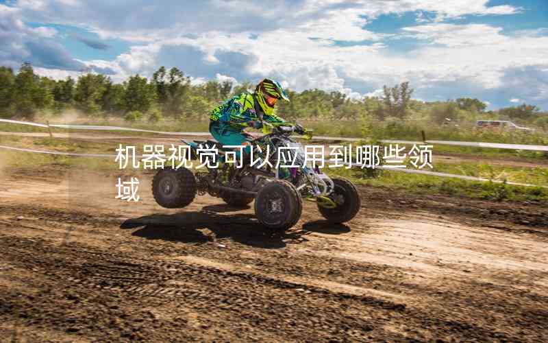 機器視覺可以應用到哪些領域