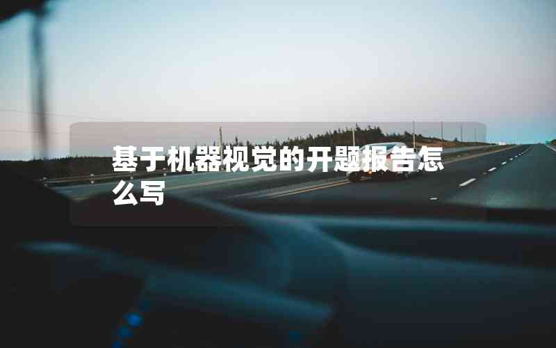 基于機(jī)器視覺的開題報告怎么寫