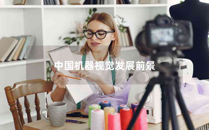 中國機器視覺發(fā)展前景