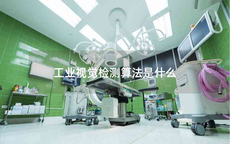 工業(yè)視覺檢測算法是什么