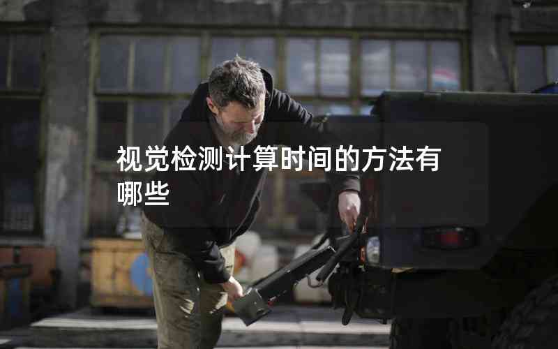 視覺檢測計算時間的方法有哪些